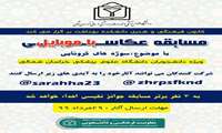 برگزاری مسابقه عکاسی با موبایل ویژه دانشجویان دانشگاه علوم پزشکی خراسان شمالی
